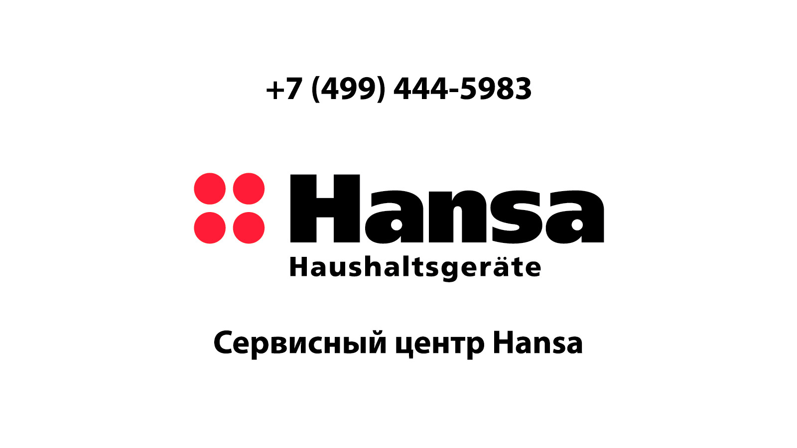Сервисный центр по ремонту бытовой техники Hansa (Ханса) в Черноголовке ...